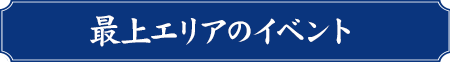 最上エリア