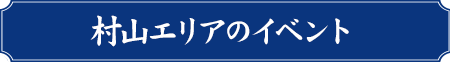 村山エリア