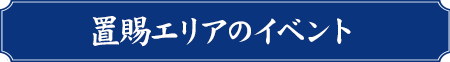 置賜エリア