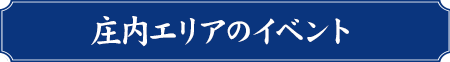 庄内エリア