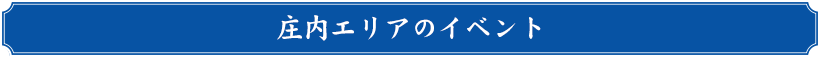 庄内エリア