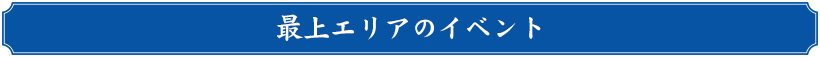 最上エリア