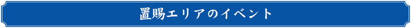 置賜エリア