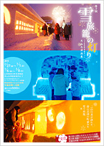 月山志津温泉 第10回雪旅籠の灯り 六十里越街道雪まつり