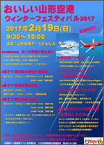 おいしい山形空港ウインターフェスティバル2017