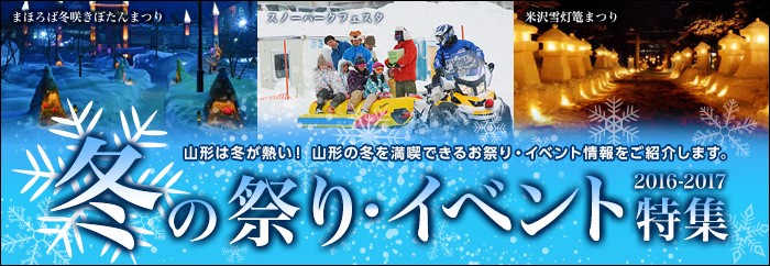 山形は冬が熱い！山形の冬を満喫できるお祭り・イベント情報をご紹介します。冬の祭り・イベント特集2016-2017