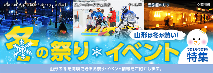 山形は冬が熱い！山形の冬を満喫できるお祭り・イベント情報をご紹介します。冬の祭り・イベント特集2018-2019