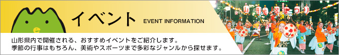 山形のイベント