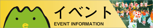 山形のイベント