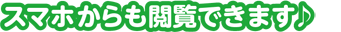 スマホからも閲覧できます♪