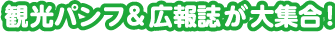 観光パンフ＆広報誌が大集合！