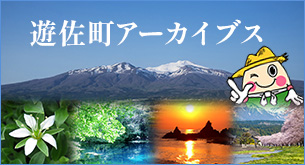 遊佐町アーカイブス