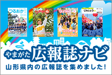 やまがた広報誌ナビ　山形県内の広報誌を集めました！