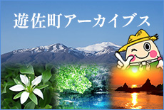 遊佐町アーカイブス