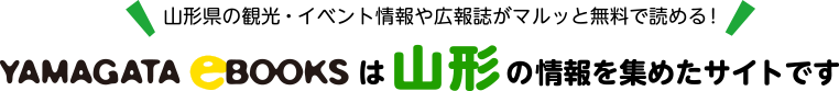 山形県の観光・イベント情報や広報誌がマルッと無料で読める！YAMAGATA eBOOKSは山形の情報を集めたサイトです