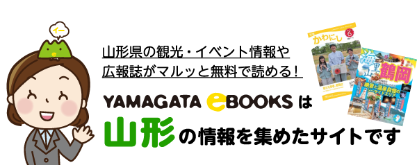 山形県の観光・イベント情報や広報誌がマルッと無料で読める！YAMAGATA eBOOKSは山形の情報を集めたサイトです