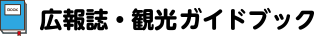 広報誌・観光ガイドブック