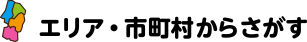 エリア・市町村から探す