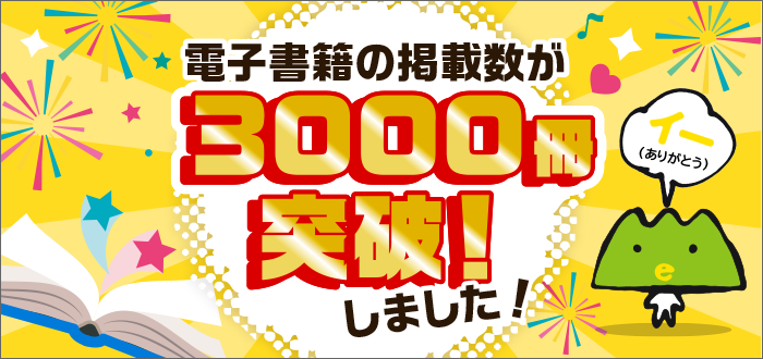 電子書籍の掲載数が3000冊突破！しました！