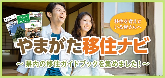 県内の移住ガイドブックを集めました！ やまがた移住ナビ