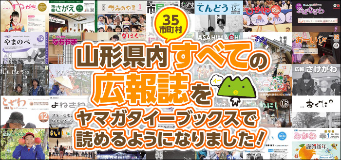 35市町村 山形県内すべての広報誌をヤマガタイーブックスで読めるようになりました！