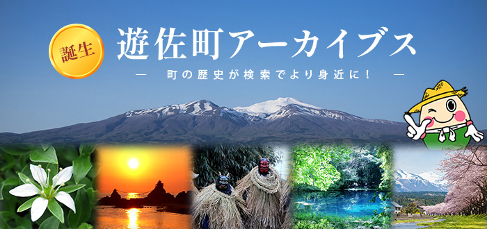 誕生　遊佐町アーカイブス